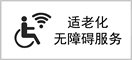 适老化无障碍服务认证标识